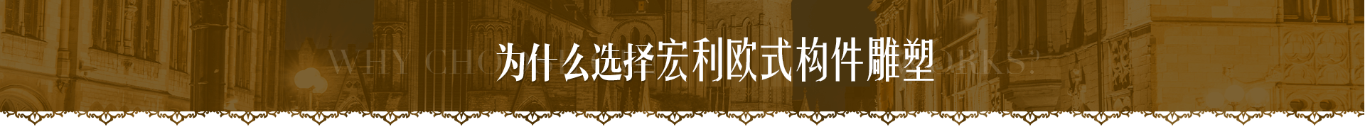 宏利欧式构件雕塑